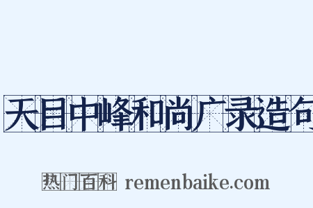 天目中峰和尚广录造句是什么意思的图片
